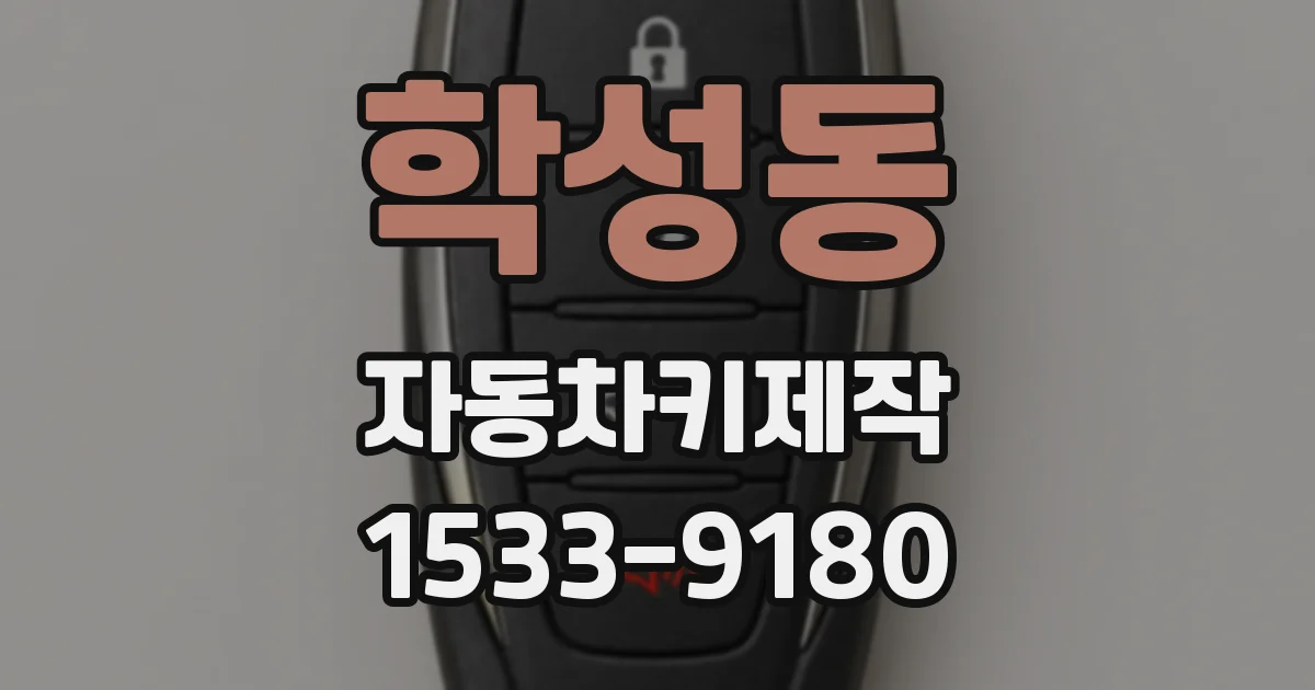학성동 자동차키제작