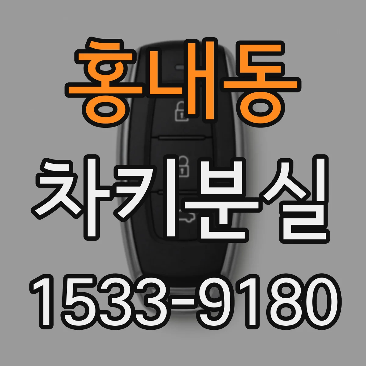 홍내동 차키분실