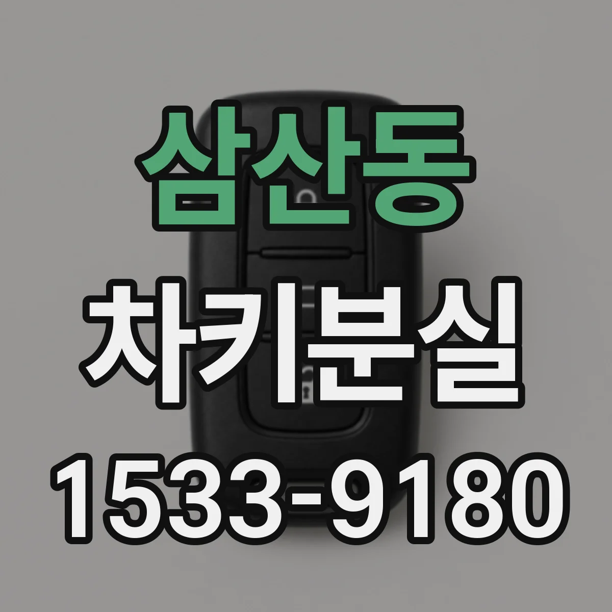 삼산동 차키분실