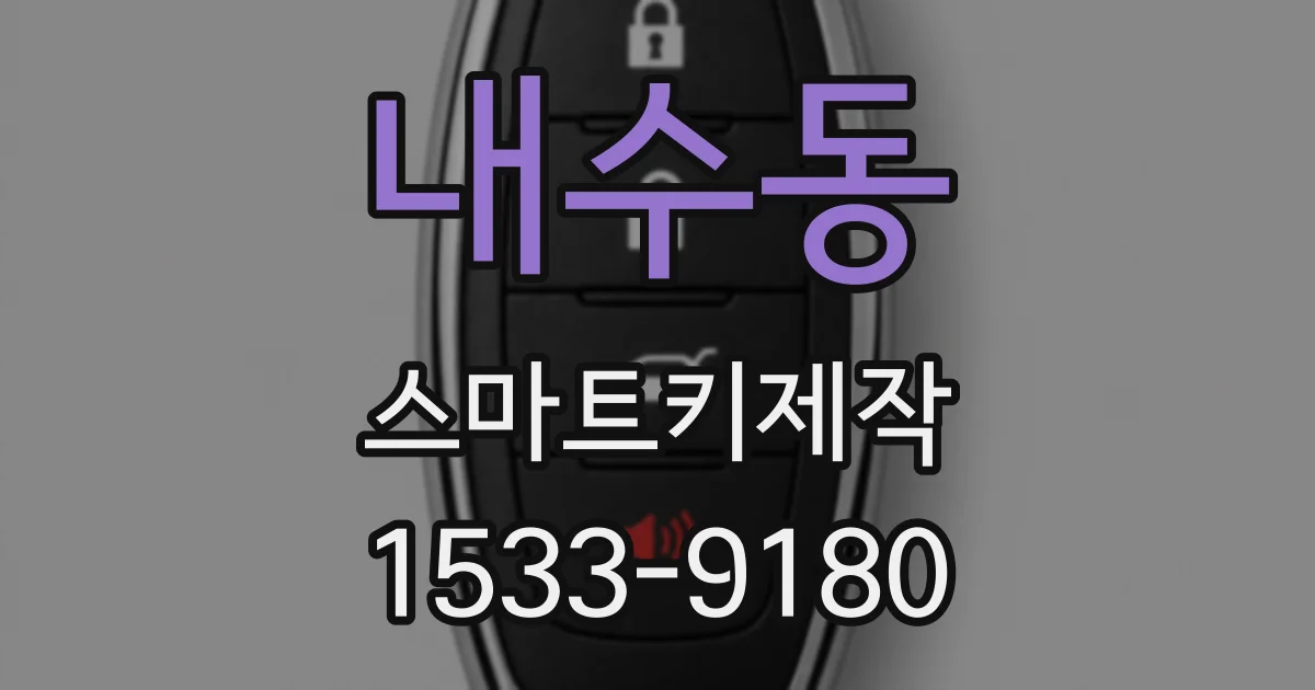 내수동 스마트키제작