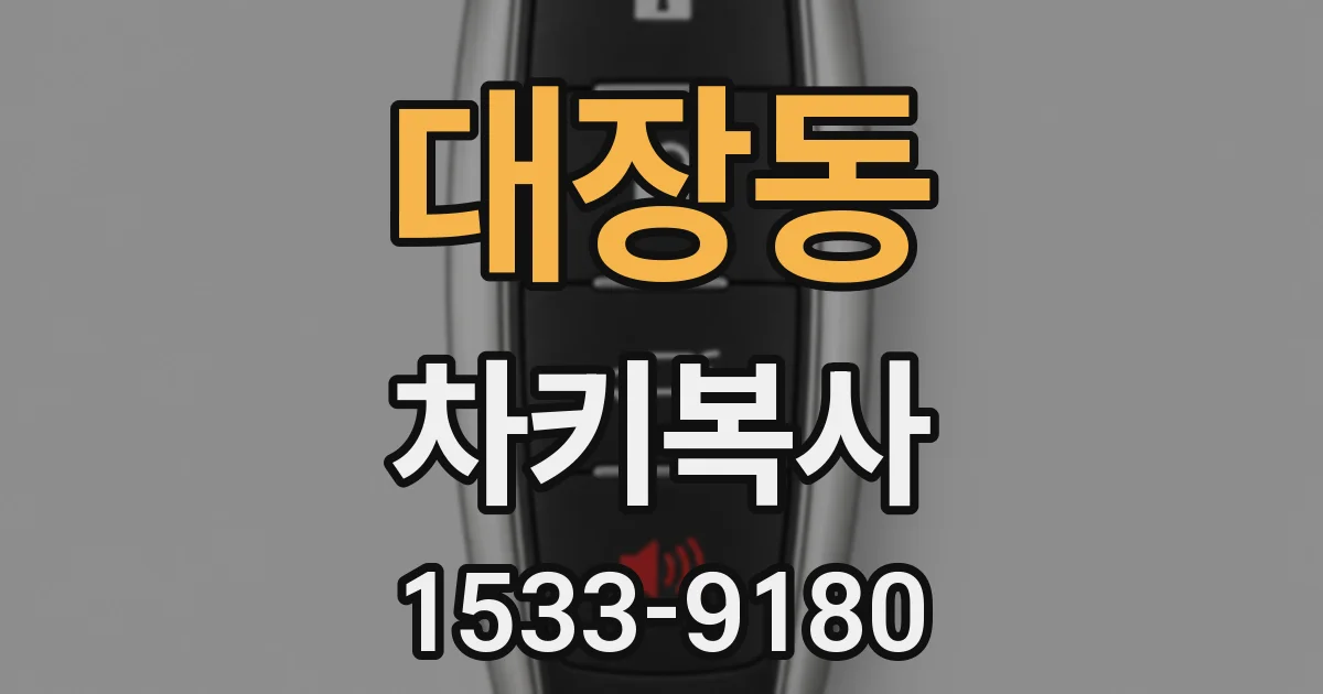 대장동 차키복사