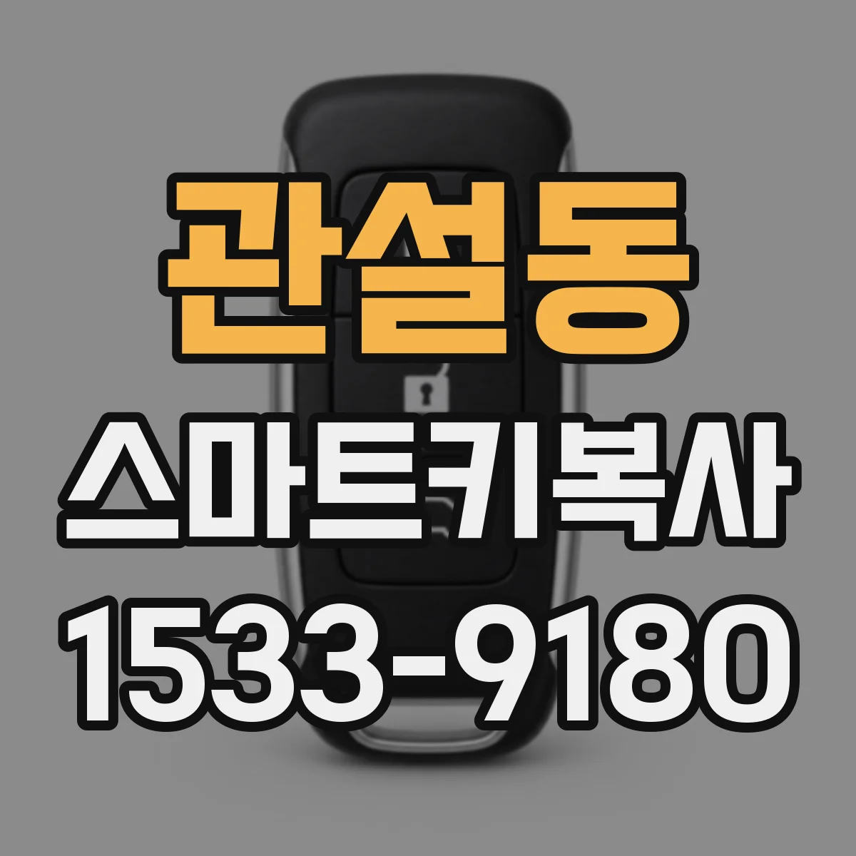 관설동 스마트키복사