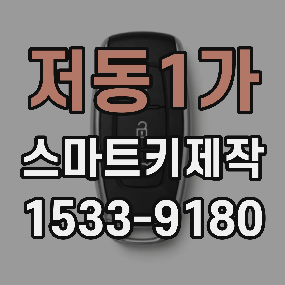 저동1가 스마트키제작