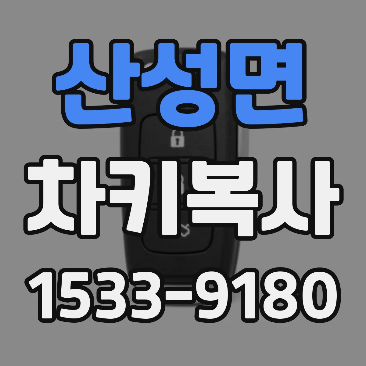 산성면 차키복사