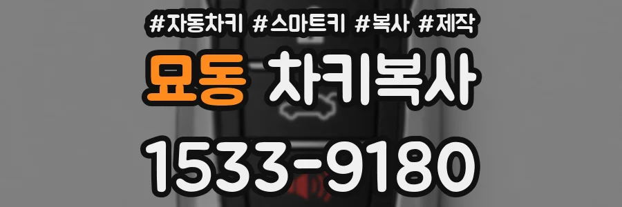 묘동 차키복사