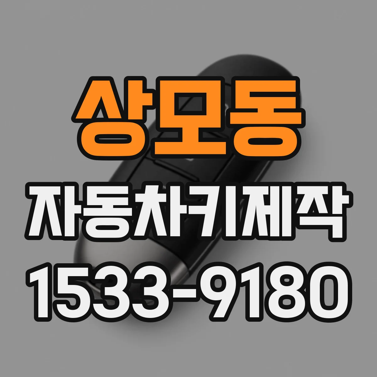 상모동 자동차키제작