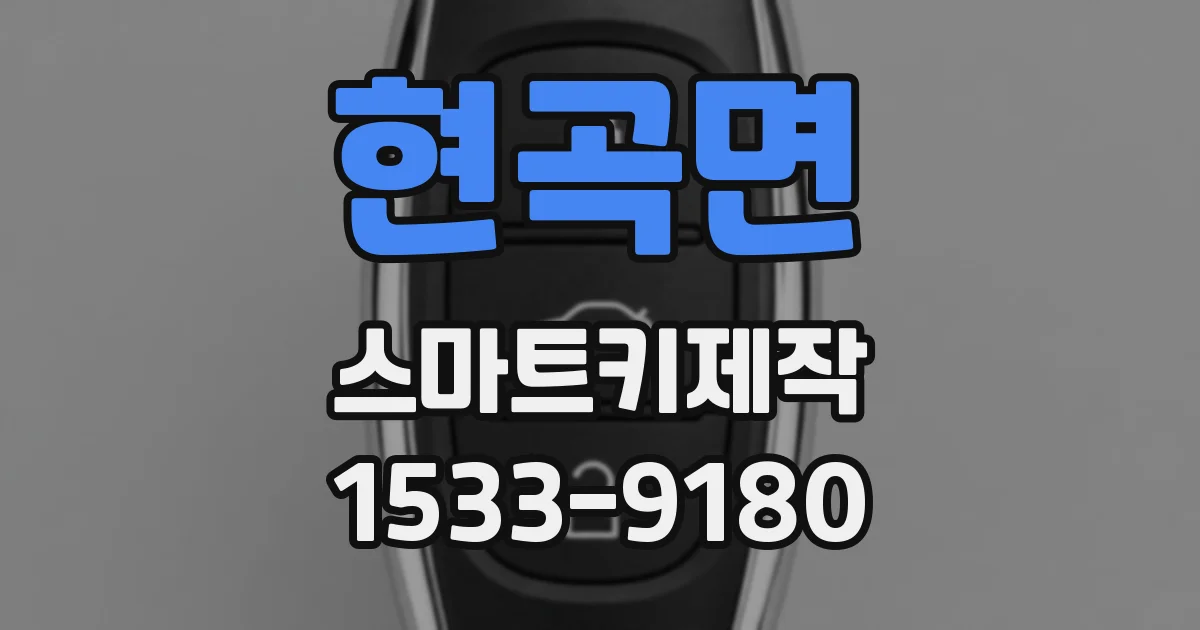 현곡면 스마트키제작