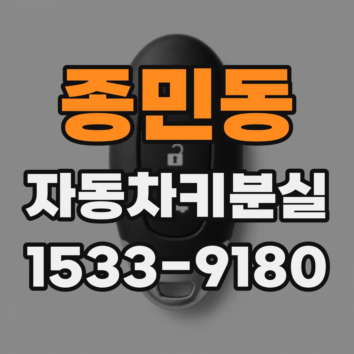 종민동 자동차키분실