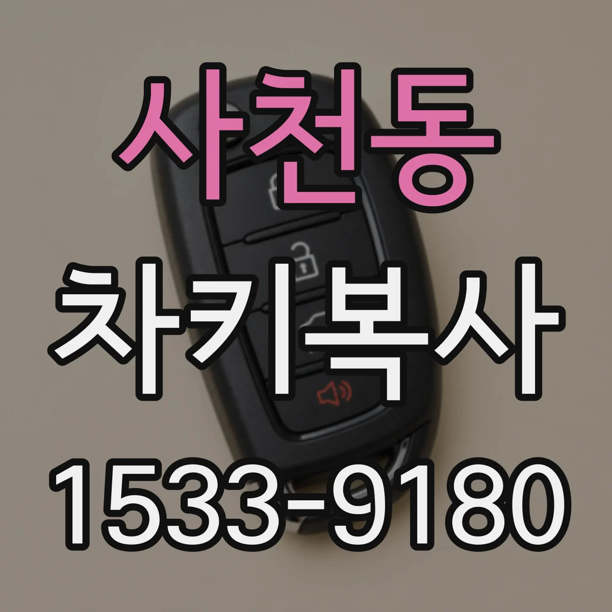 사천동 차키복사