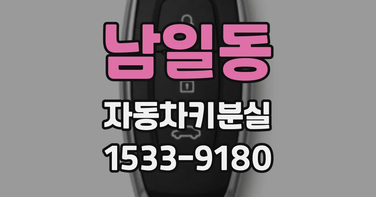 남일동 자동차키분실
