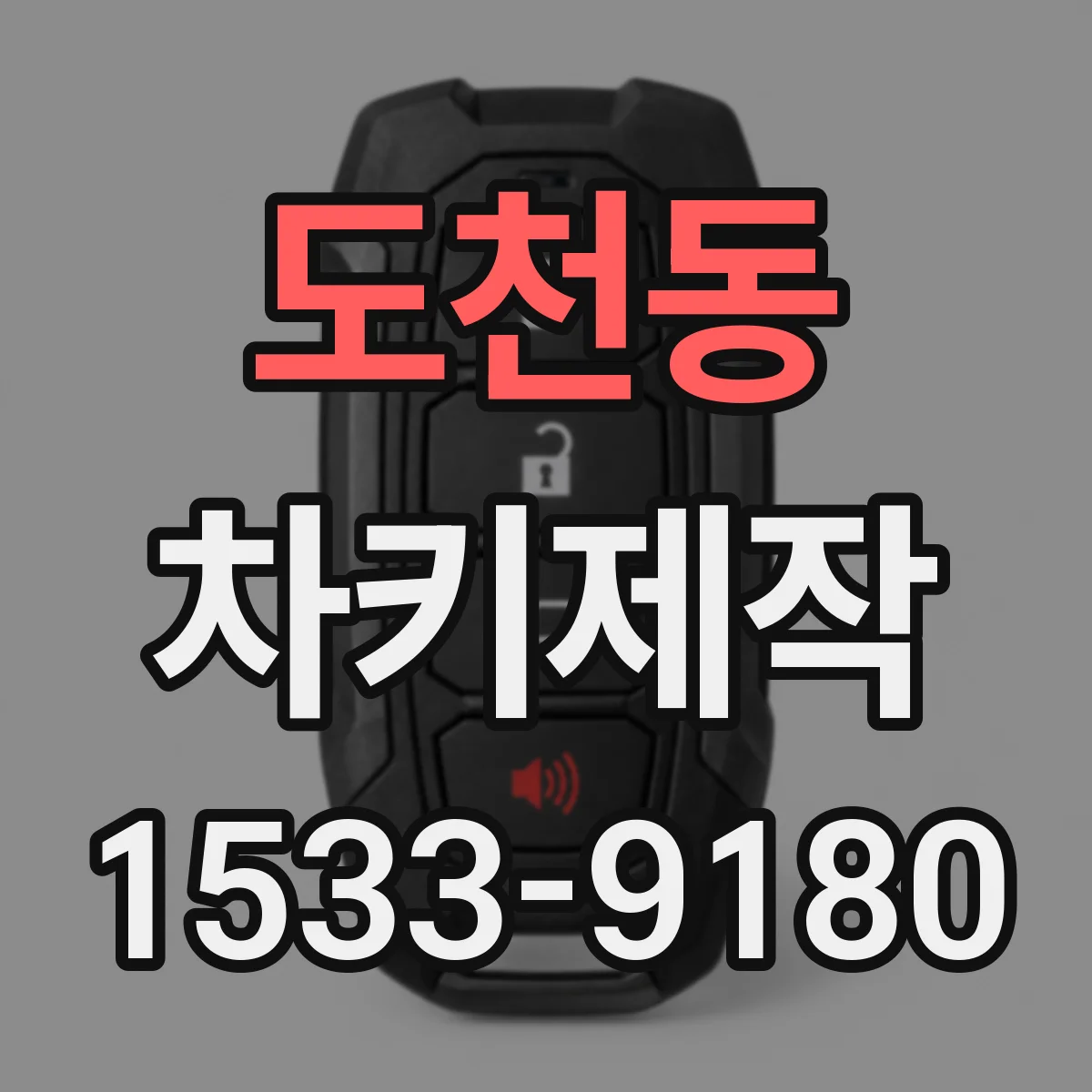 도천동 차키제작