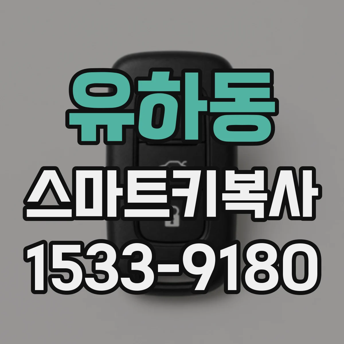 유하동 스마트키복사