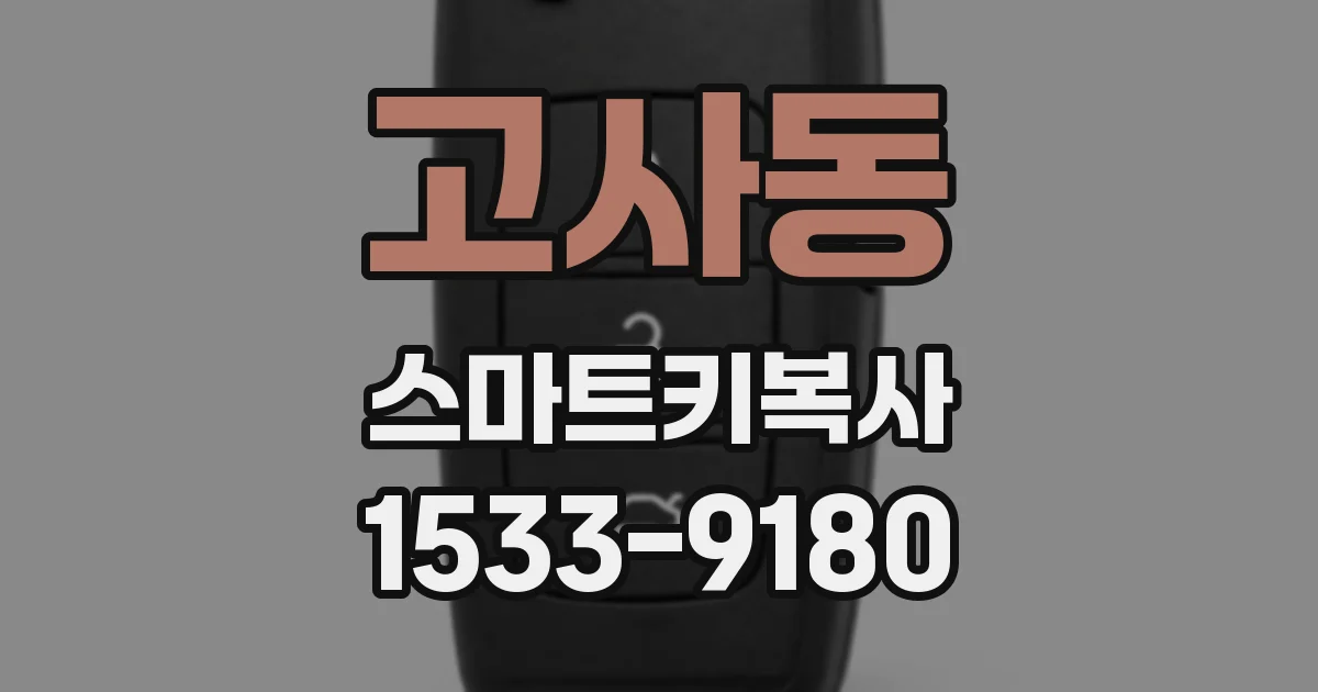 고사동 스마트키복사