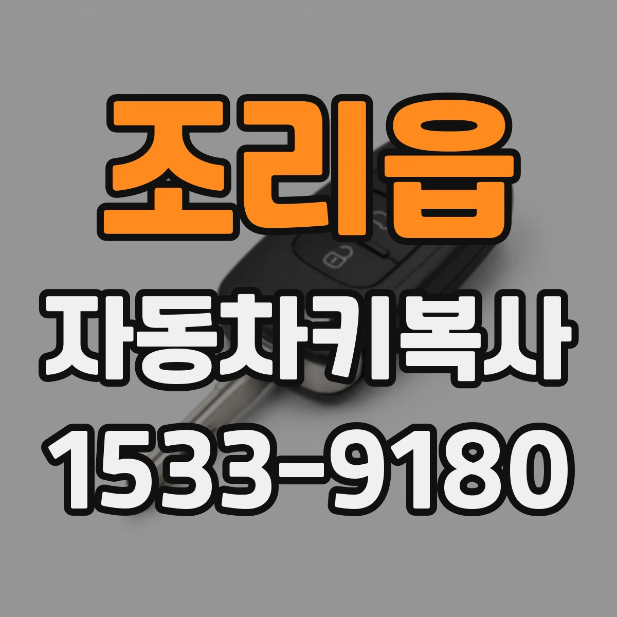 조리읍 자동차키복사
