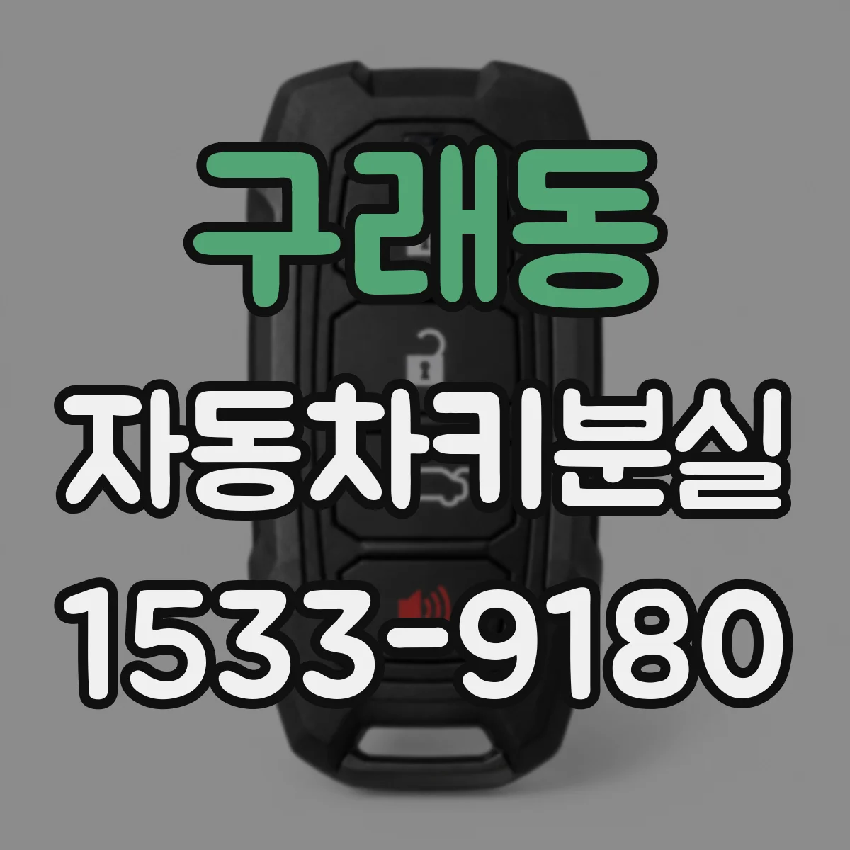 구래동 자동차키분실