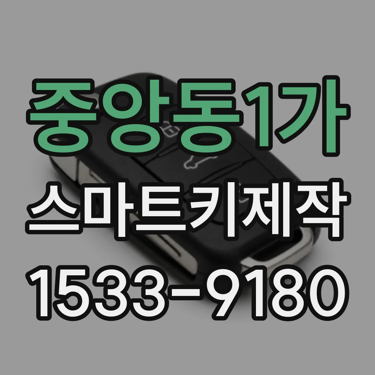 중앙동1가 스마트키제작