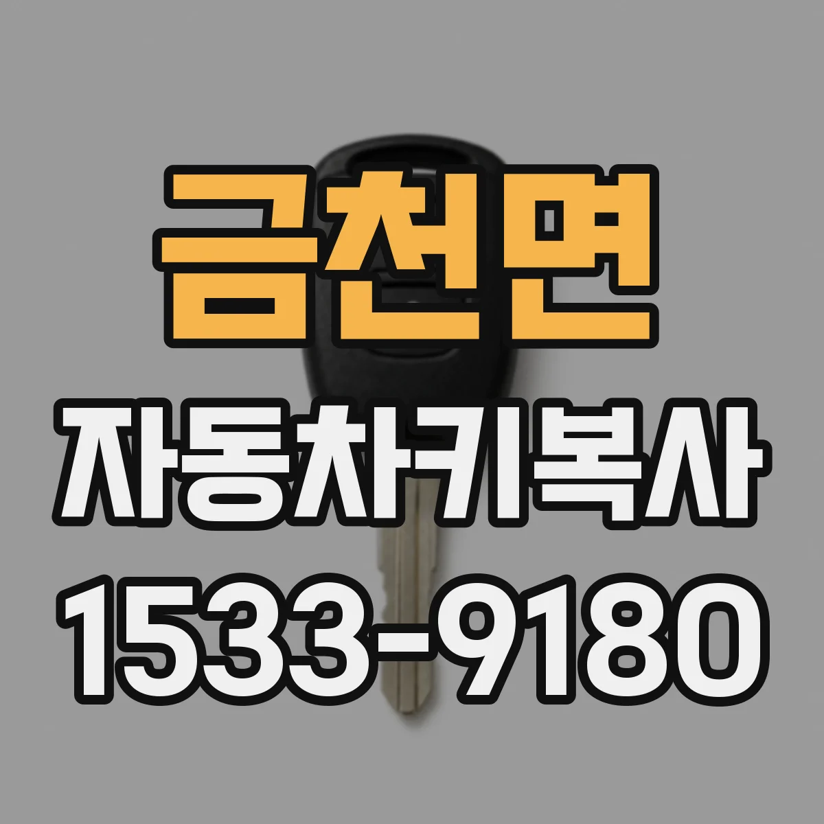 금천면 자동차키복사