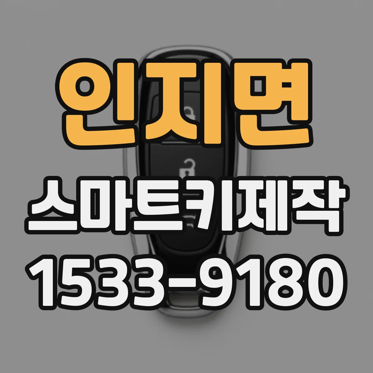 인지면 스마트키제작