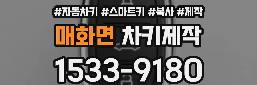 매화면 차키제작