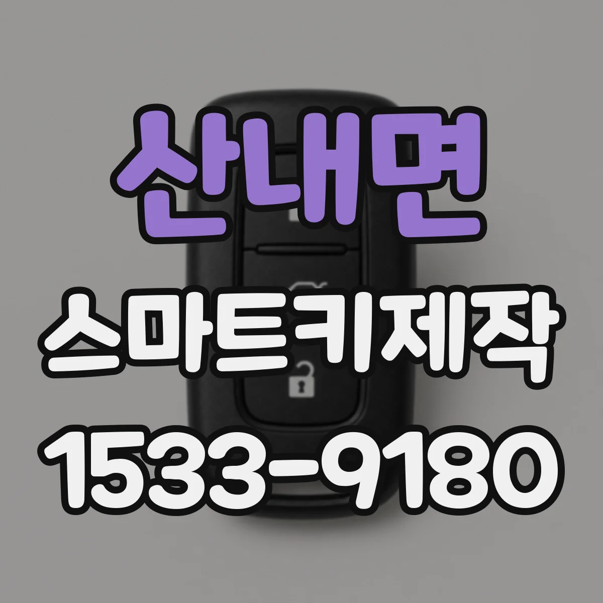 산내면 스마트키제작