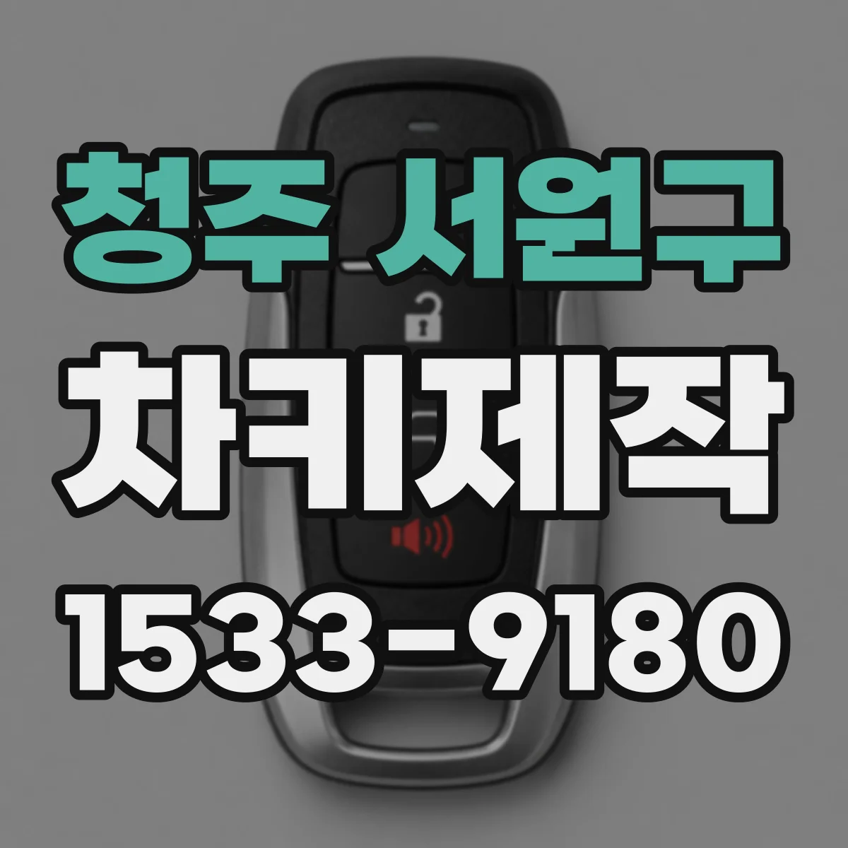 청주 서원구 차키제작