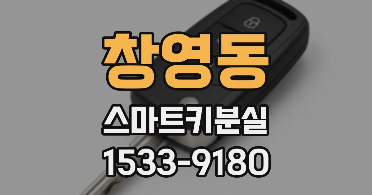 창영동 스마트키분실