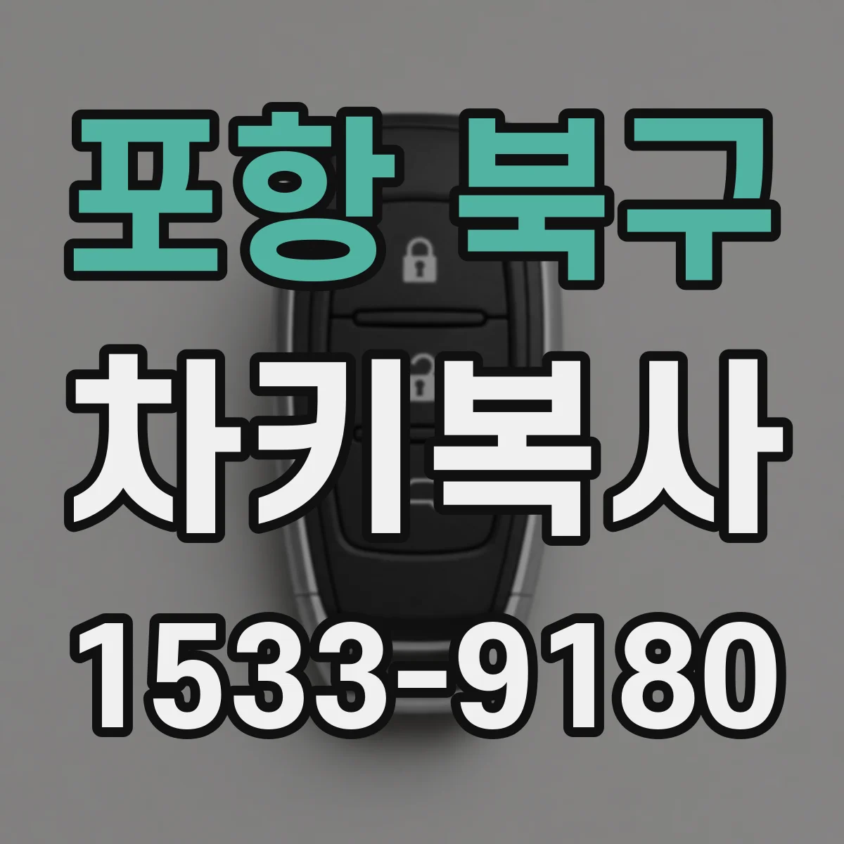포항 북구 차키복사