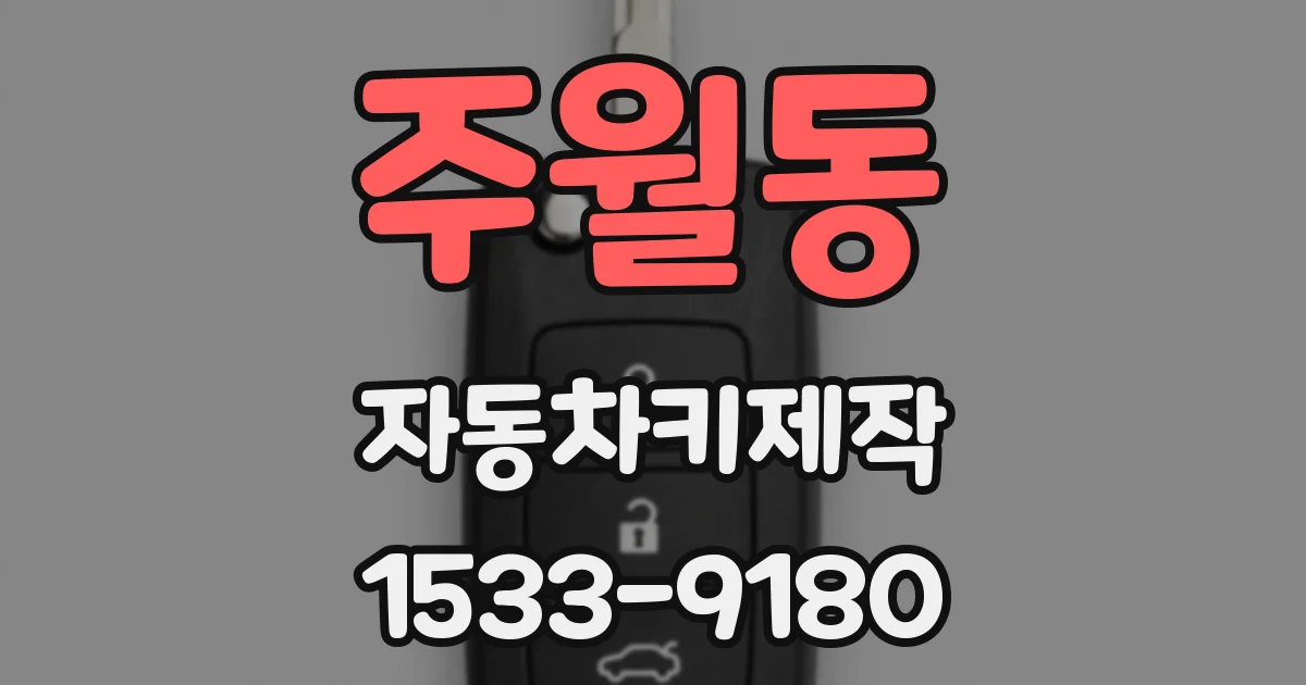 주월동 자동차키제작