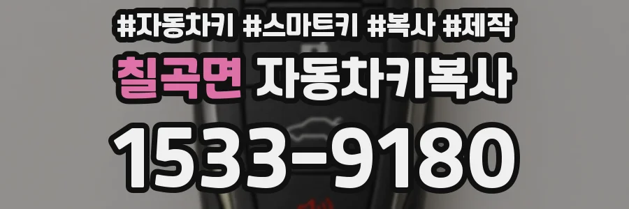 칠곡면 자동차키복사
