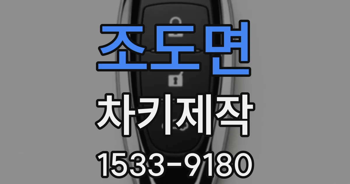 조도면 차키제작
