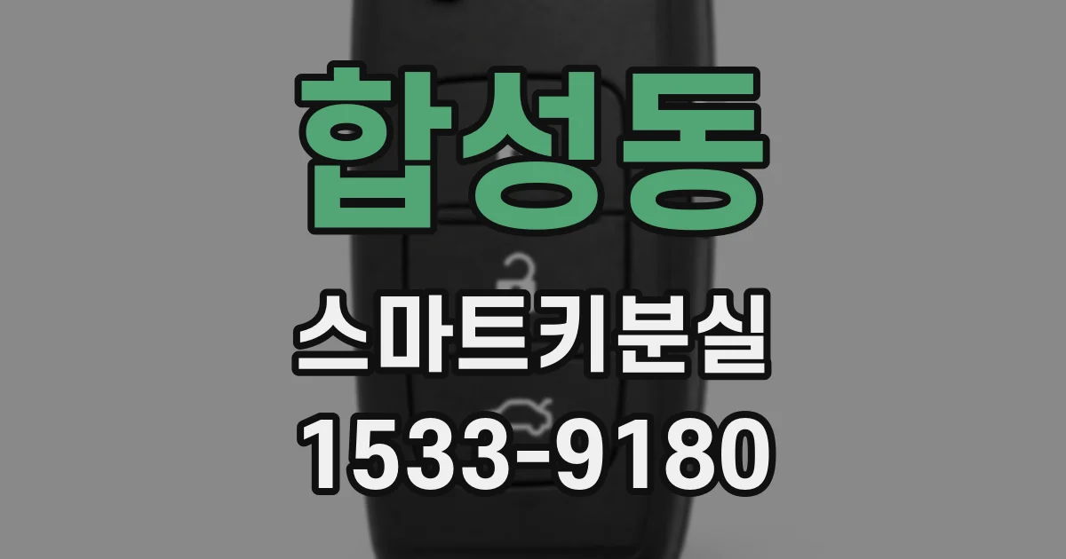 합성동 스마트키분실