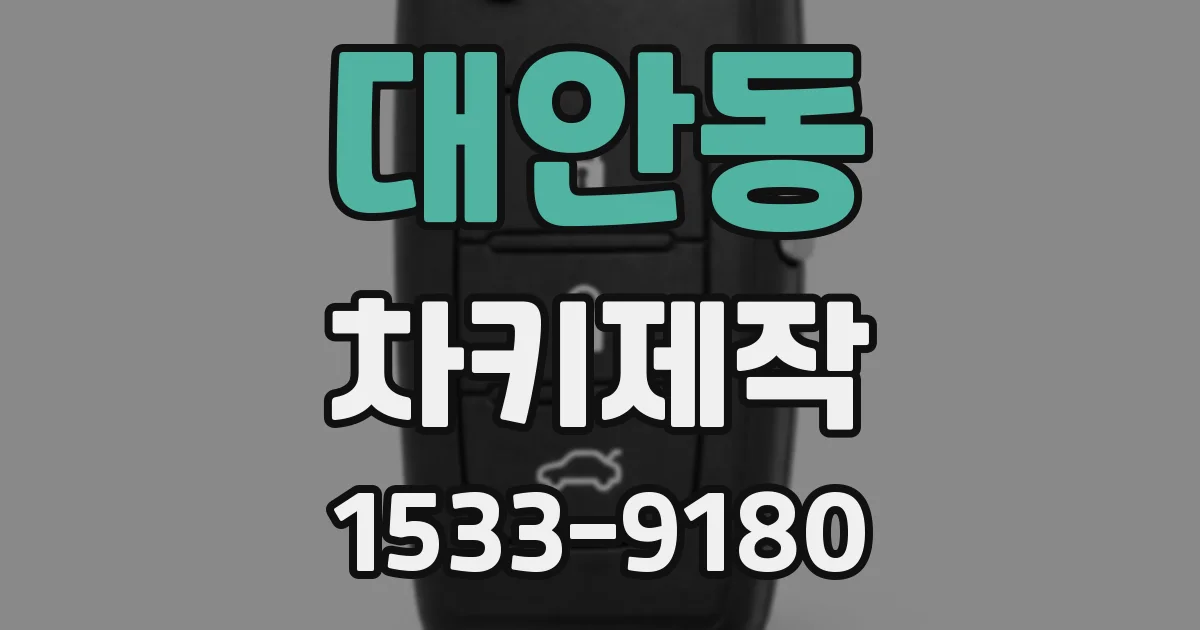 대안동 차키제작