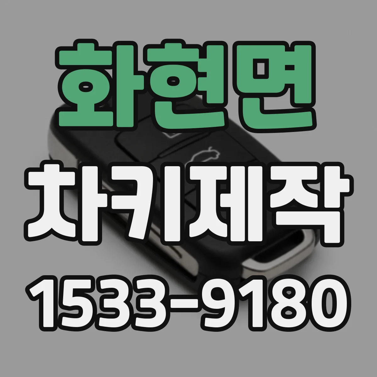 화현면 차키제작