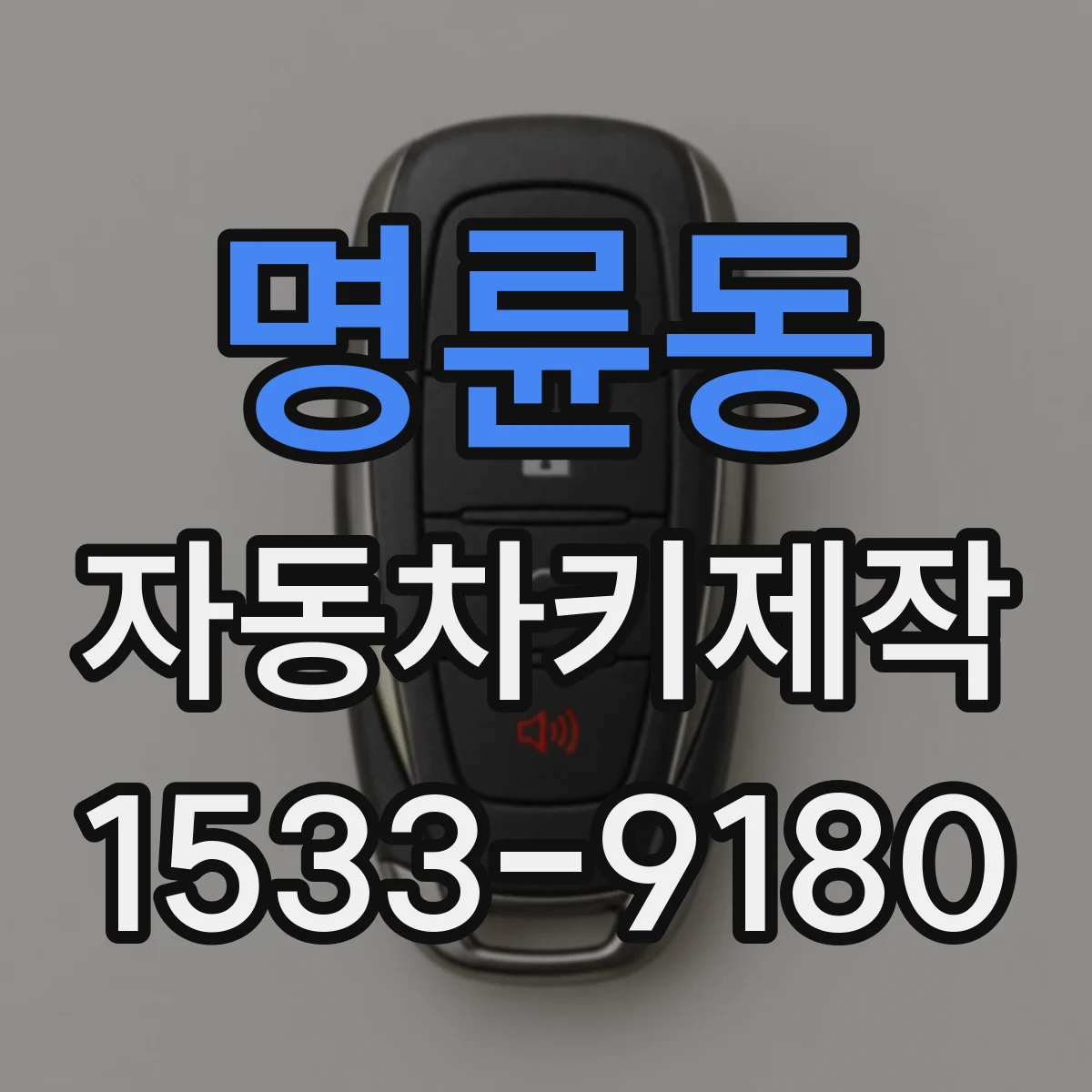 명륜동 자동차키제작