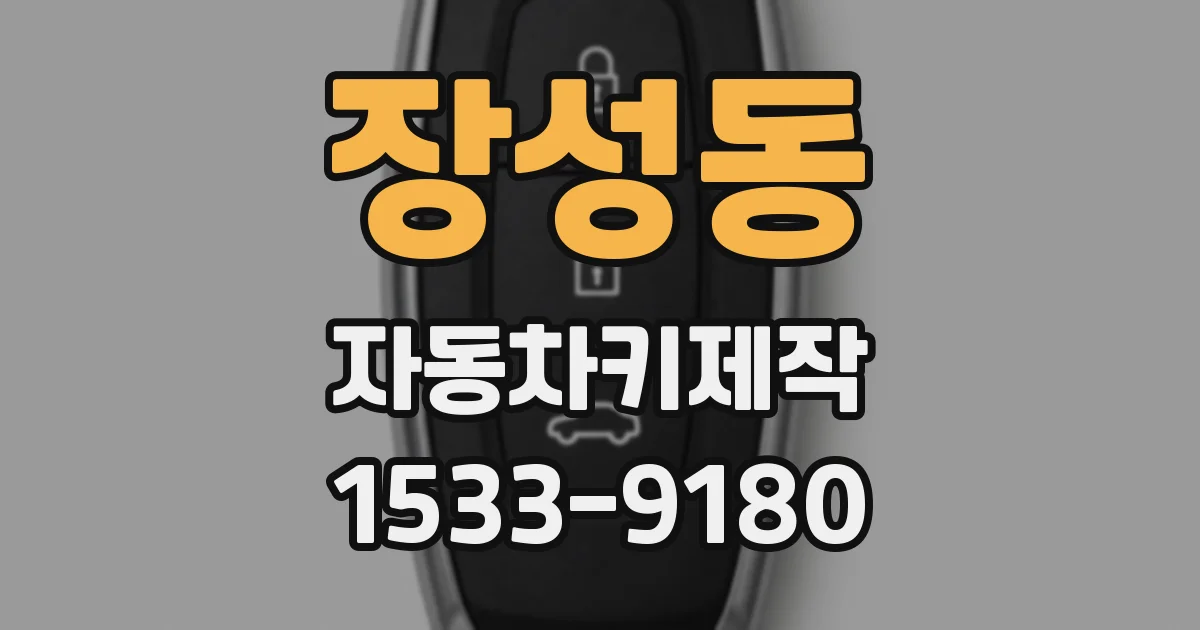 장성동 자동차키제작