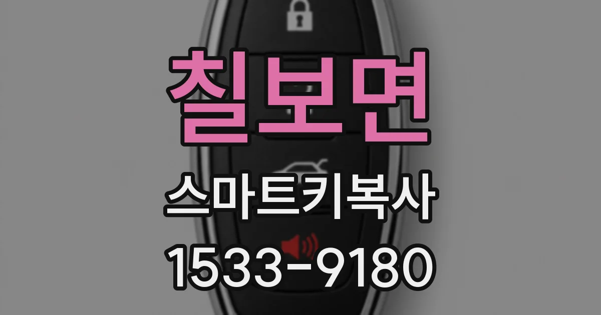 칠보면 스마트키복사