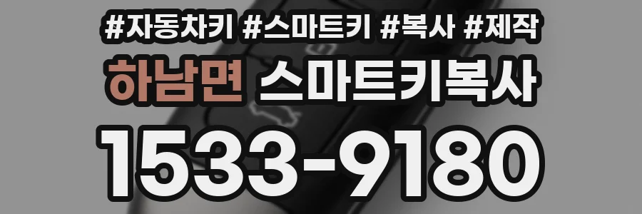 하남면 스마트키복사