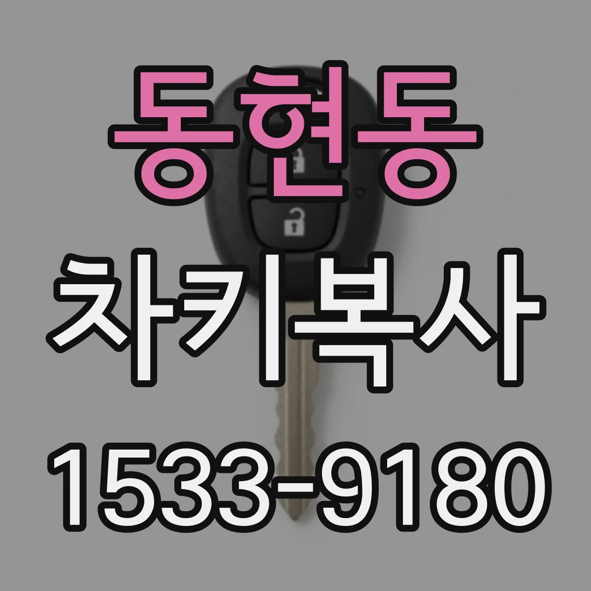 동현동 차키복사