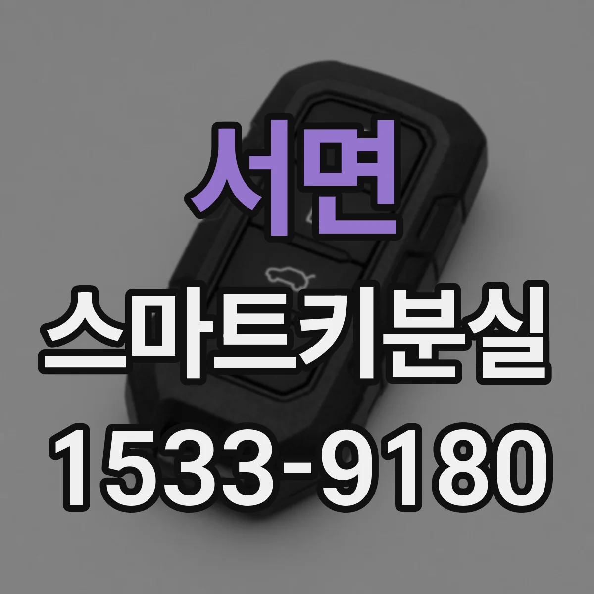 서면 스마트키분실