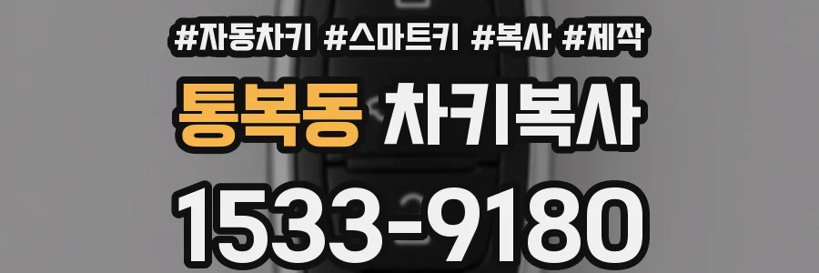 통복동 차키복사