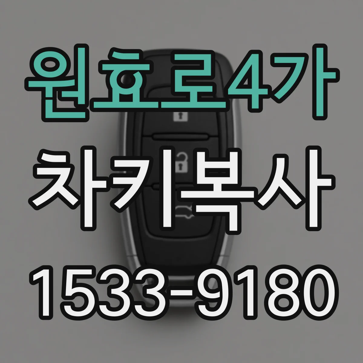원효로4가 차키복사