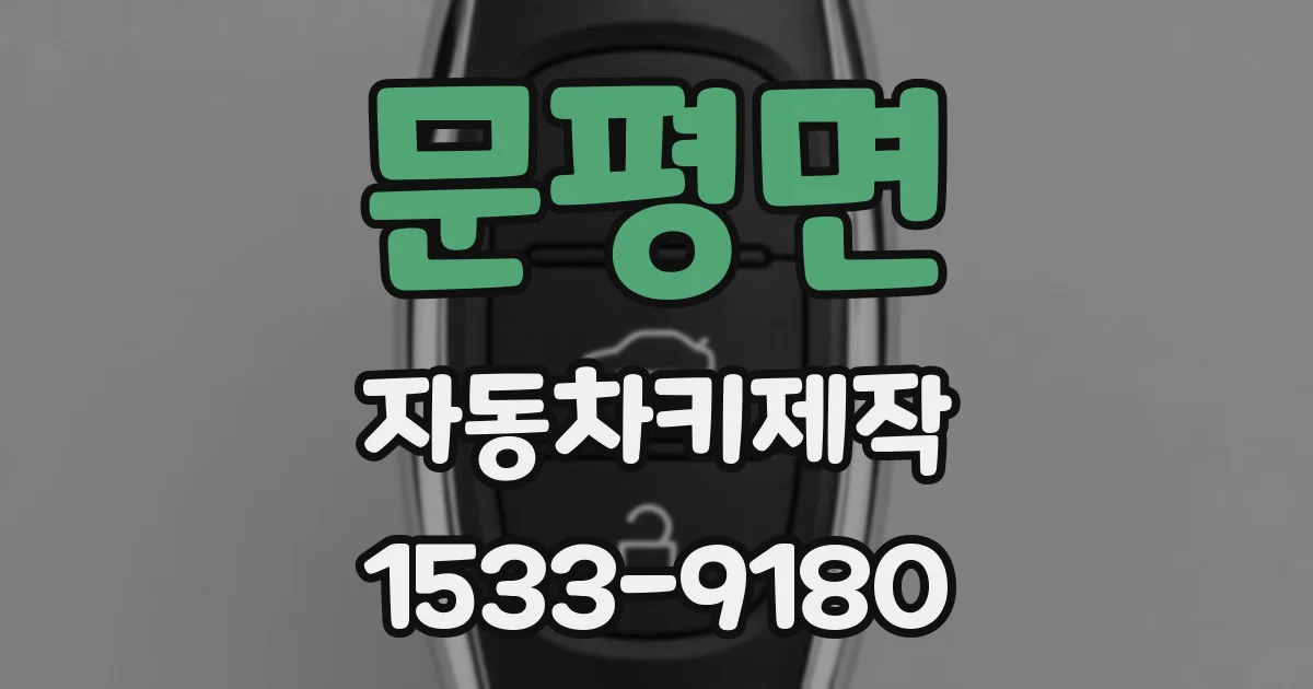 문평면 자동차키제작