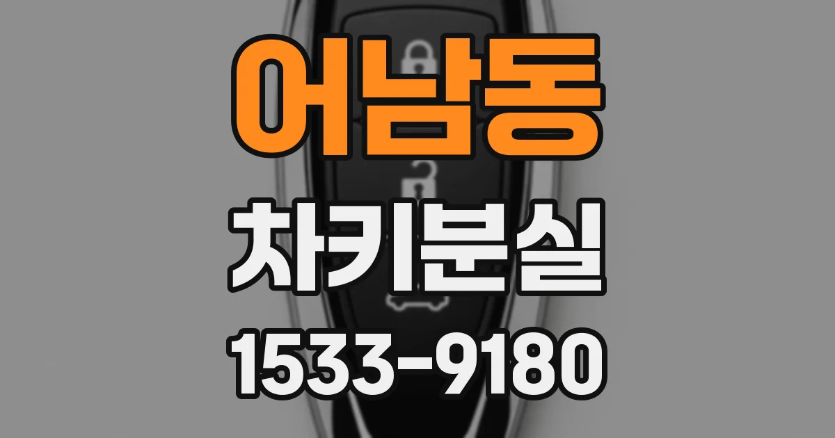 어남동 차키분실