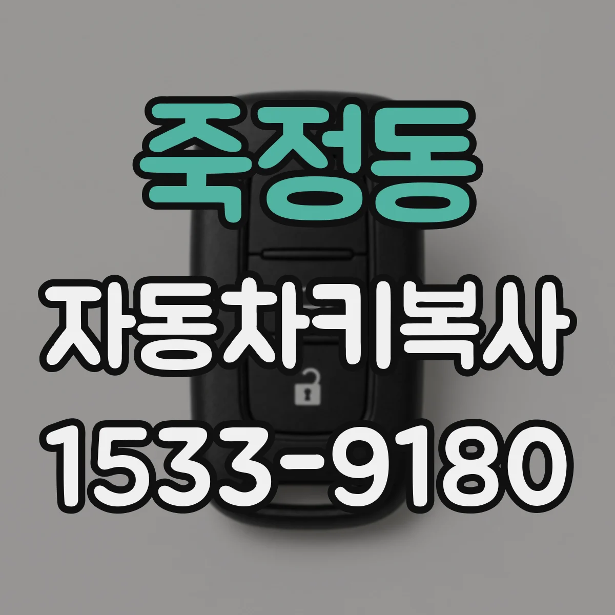 죽정동 자동차키복사