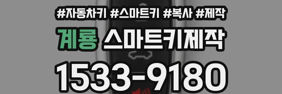 계룡 스마트키제작