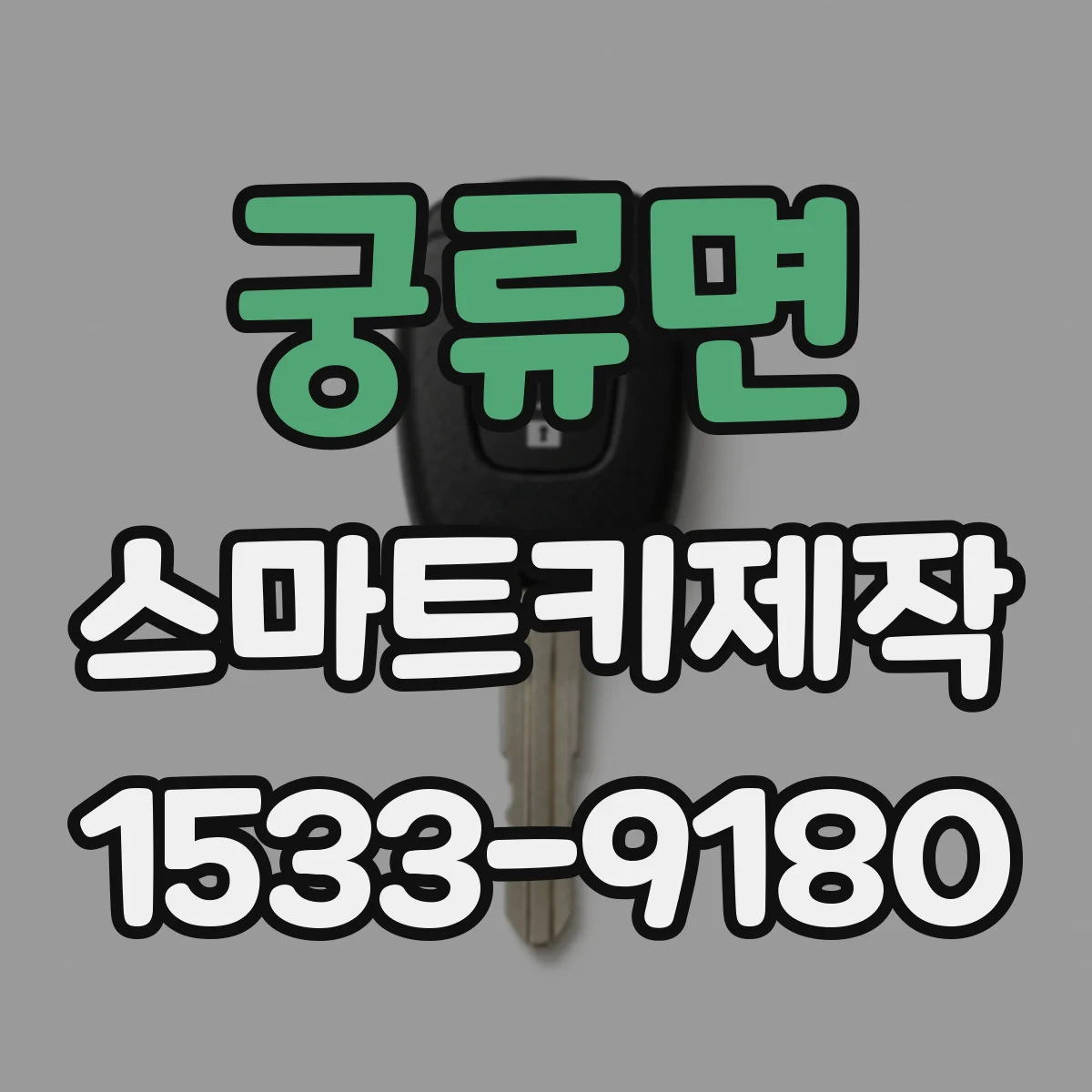 궁류면 스마트키제작