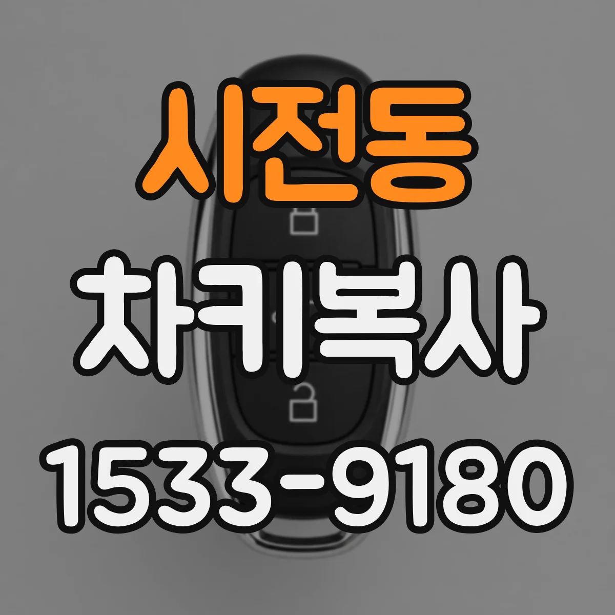 시전동 차키복사