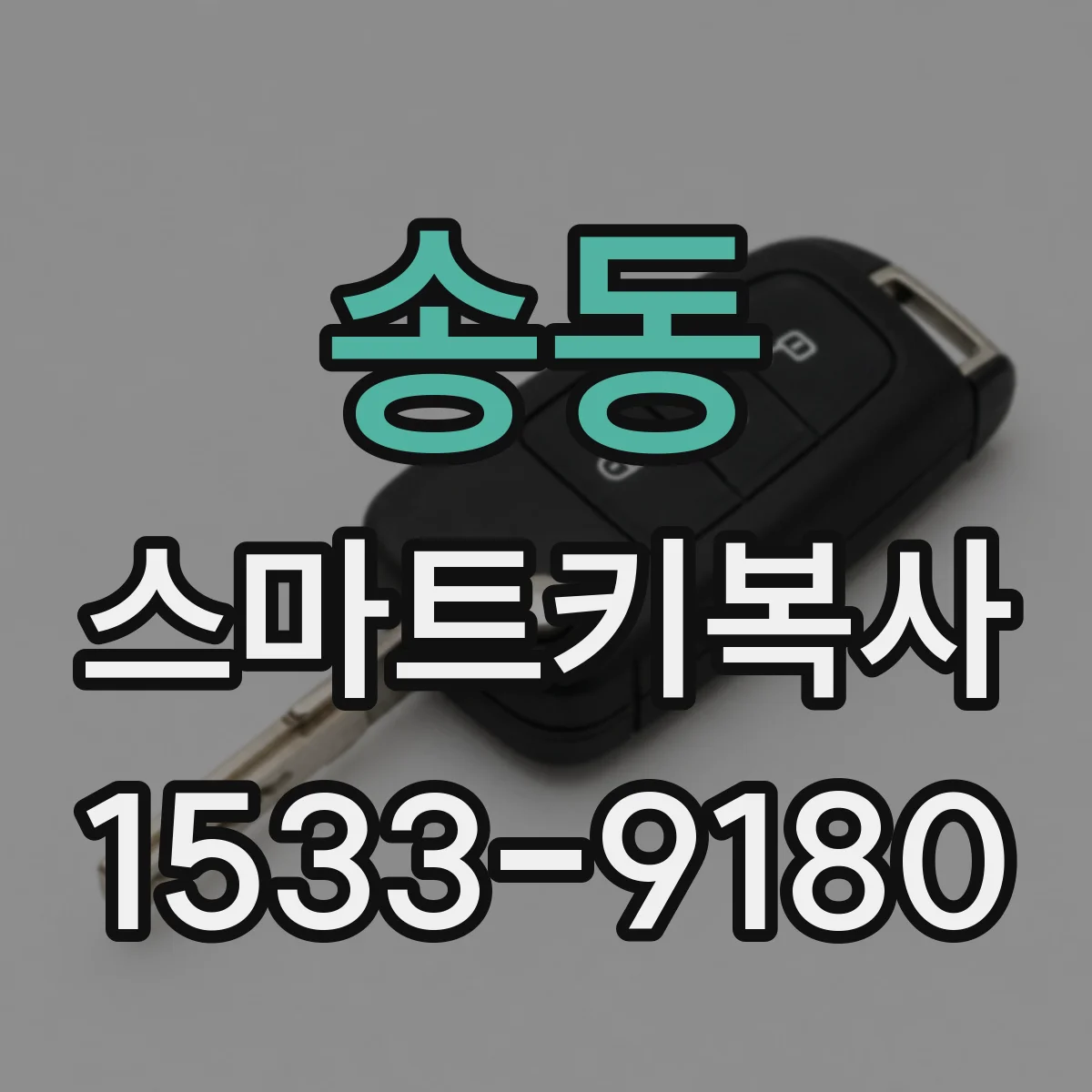 송동 스마트키복사