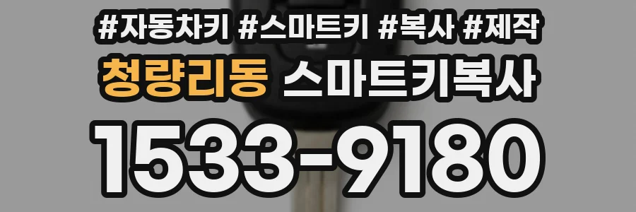 청량리동 스마트키복사