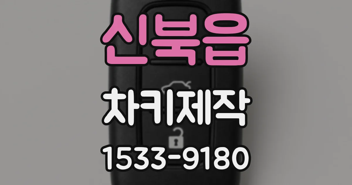신북읍 차키제작